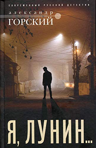 Я, Лунин...: роман