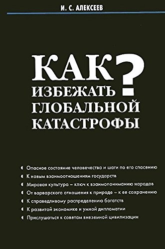 Как избежать глобальной катастрофы?