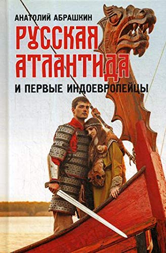 Русская Атлантида и первые индоевропейцы