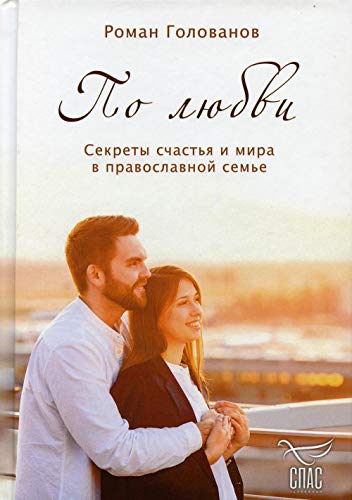 По любви. Секреты счастья и мира в православной семье