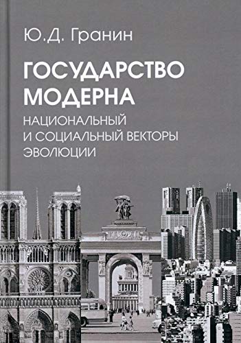 Государство модерна. Нац. и соц. векторы эволюции
