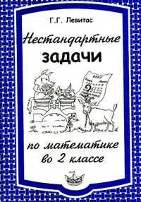 Нестандартные задачи по математике во 2 классе