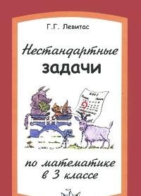 Нестандартные задачи по математике в 3 классе