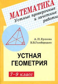 Геометрия 7-9кл [Устные провер.и зачет.работы]