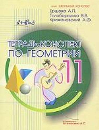 Геометрия 11кл [Тетрадь-конспект]