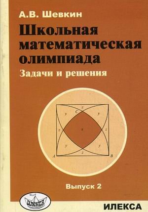 Школьная матем.олимпиада.Задачи и решения.Выпуск 2