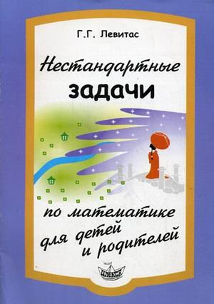 Нестандартные задачи по математике для детей и род