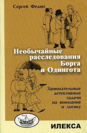 Необыч.расследов. Борга и Одингота. Заним.дет.зад.