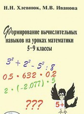 Математика 5-9кл [Формир. вычис. навыков]