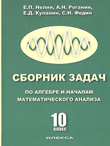 Сборник задач по алгебре и началам мат.анал. 10кл