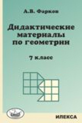Геометрия 7кл [Дидакт.мат.]