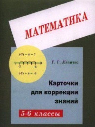 Математика 5-6кл [Карточки для коррекции знаний]