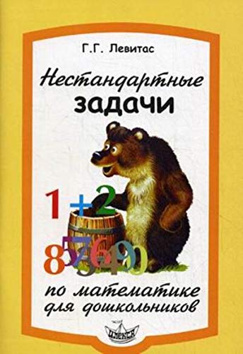 Нестандартные задачи по математике для дошкольн.