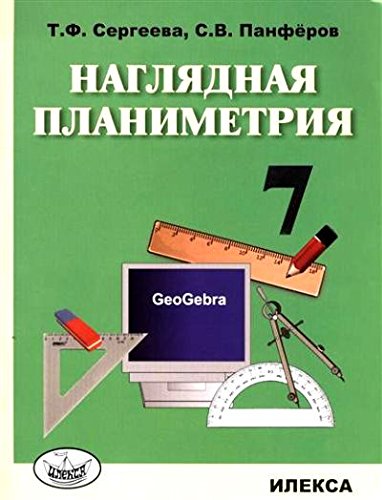 Наглядная планиметрия 7кл [Уч.пос.]