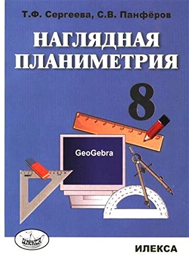 Наглядная планиметрия 8кл [Уч.пос.]