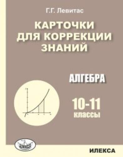 Алгебра 10-11кл [Карточки для коррекции знаний]