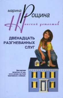 Двенадцать разгневанных слуг (мяг)