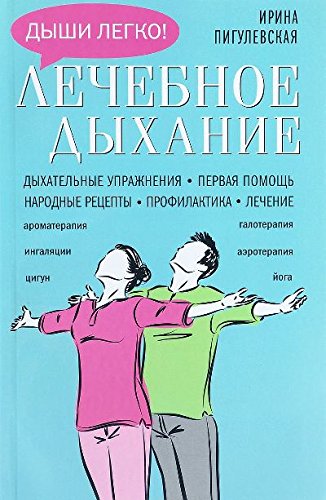 Лечебное дыхание. Дыхательные упражнения. Первая помощь. Народные рецепты. Профилактика. Лечение
