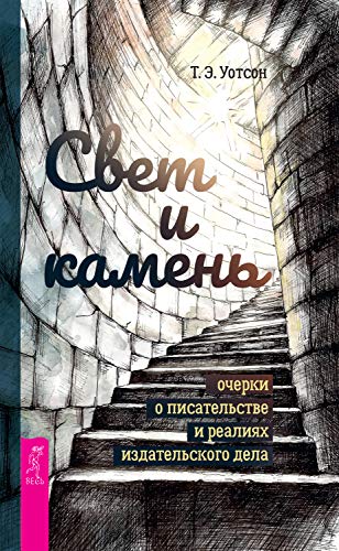 Свет и камень: очерки о писательстве и реалиях издательского дела