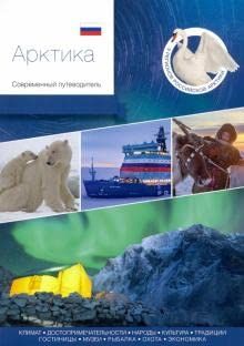 Арктика.Современный путеводитель