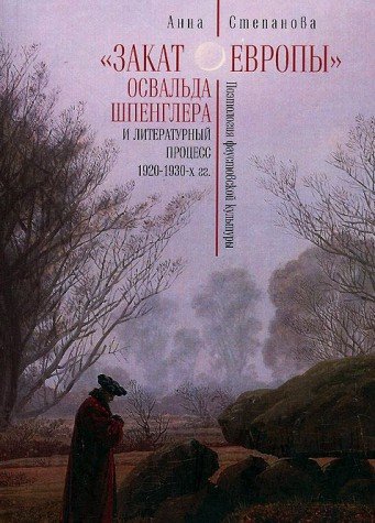 Закат Европы Освальда Шпенглера и литературный процесс 1920-1930-х гг.