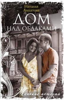 Дом над облаками: роман