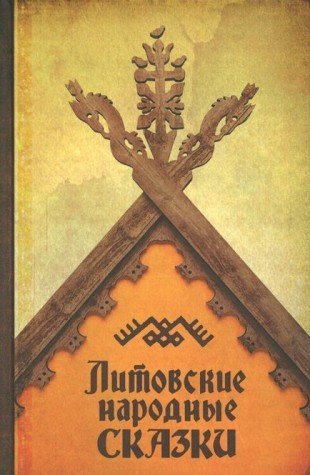 Литовские народные сказки.  2-е изд