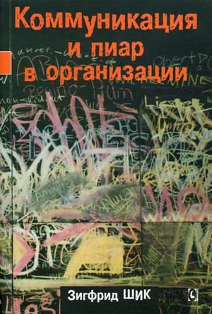 Коммуникация и пиар в организации