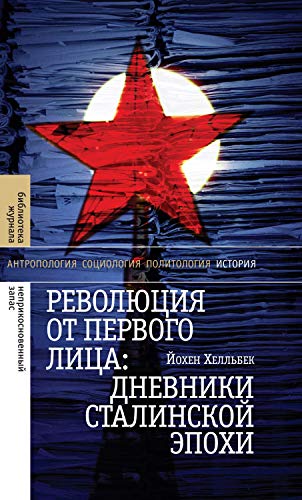 Революция от первого лица: дневники сталинской эпохи, 2-е изд.