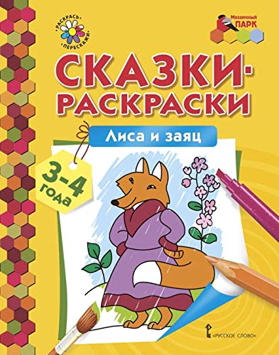 Лиса и заяц 3-4 года