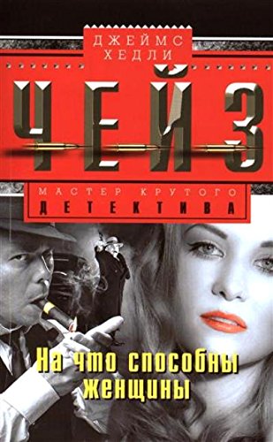 На что способны женщины