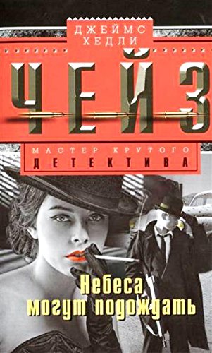 Небеса могут подождать