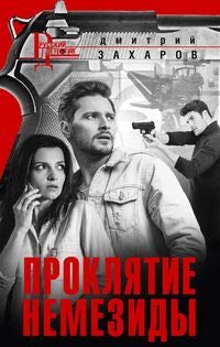 Проклятие Немезиды