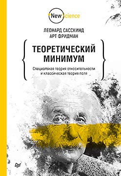 Теоретический минимум.Спец.теория относительности
