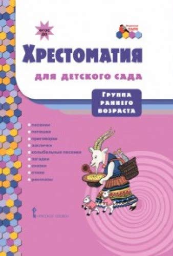 Хрестоматия для детского сада [группа ранн.возр.]