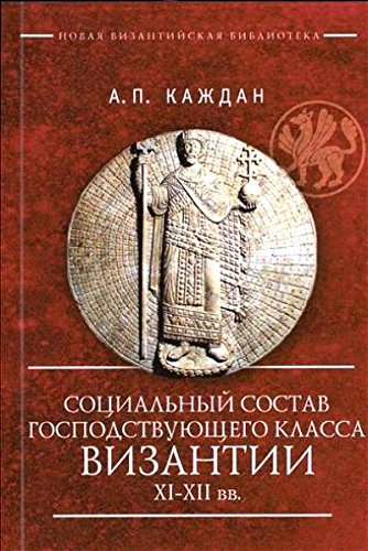 Социальный состав господствующего класса Византии XI-XII вв.
