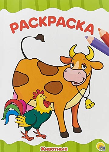 Раскраска А4. Животные