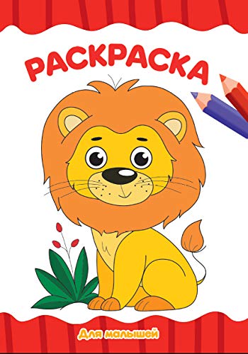 Раскраска А4. Для малышей