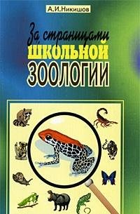 За страницами школьной зоологии