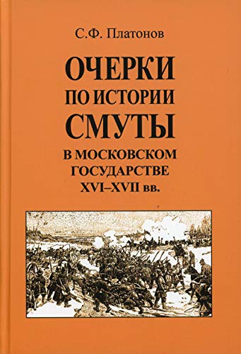 Очерки по истории Смуты в Московском государстве XVI-XVII вв. (опыт изучения общественного строя и сосовных отношений в Смутное время)
