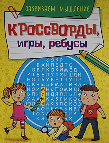 Кроссворды, игры, ребусы. Развиваем мышление