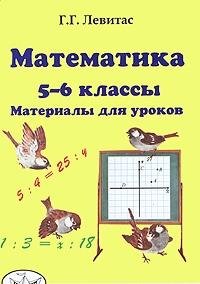 Математика 5-6кл [Материалы для уроков]