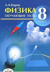 Физика 8кл [Обучающие тесты]