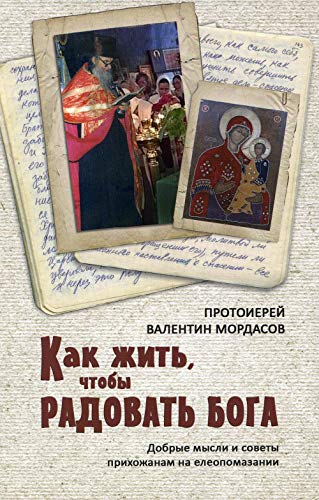 Как жить, чтобы радовать Бога. Добрые мысли и советы прихожанам на елеопомазании