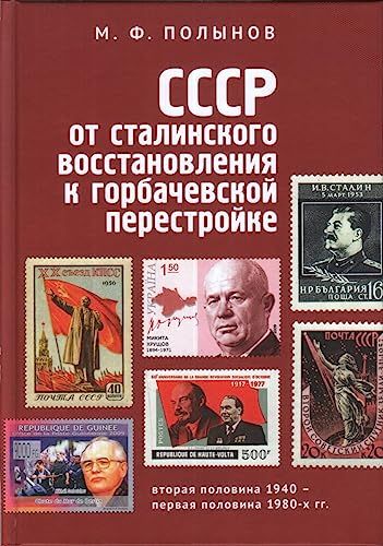 СССР:от сталинского восстановления к горбачевской перестройке