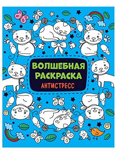 Волшебная раскраска-антистресс