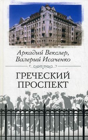 Греческий проспект