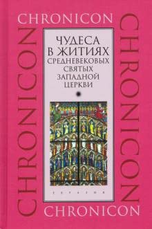 Чудеса в житиях средневек.святых западной церкви.Март,апрель,май
