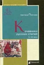 Кочевники русских степей IV-XIII века