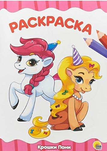 Раскраска А4. Крошки пони